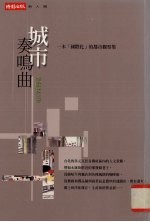 城市奏鸣曲
