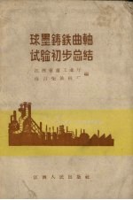 球墨铸铁曲轴试验初步总结