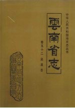 云南省志 卷52 民政志