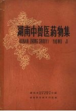 湖南中兽医药物集