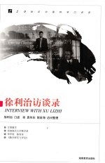 20世纪中国科学口述史 徐利治访谈录