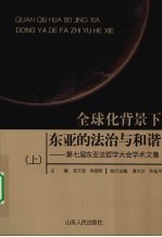 全球化背景下东亚的法治与和谐：第七届东亚法哲学大会学术文集 上