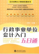 行政事业单位会计入门五日通