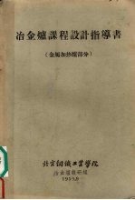 冶金炉课程设计指导书 金属加热炉部分