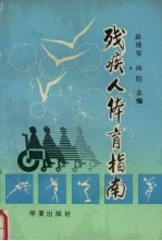 残疾人体育指南
