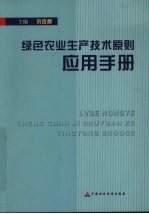 绿色农业生产技术原则应用手册