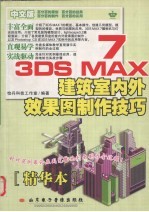 3DS MAX 7建筑室内外效果图制作技术 精华本