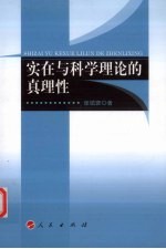 实在与科学理论的真理性(L)