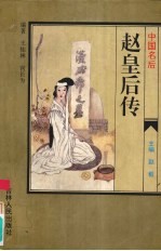 中国名后 赵皇后传