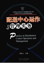 配送中心运作与管理实务