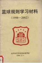 篮球规则学习材料 1998-2002