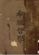 希腊哲学