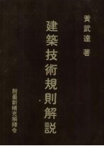 建筑技术规则解说 最新补充解释令
