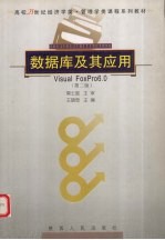 数据库及其应用 Visual FoxPro6.0 第2版