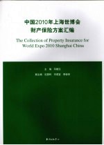 中国2010年上海世博会财产保险方案汇编