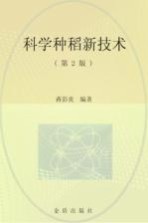 科学种稻新技术