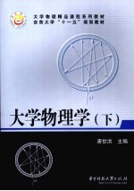 大学物理学 下