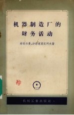 机器制造厂的财务活动