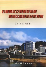 打造西江亿吨黄金水道 推进区域经济合作发展