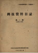 科技资料目录 第2期 总第10期