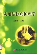实用结核病护理学