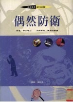偶然防卫