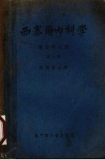 西塞尔内科学 传染病之部 第3册