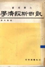 凯因斯经济学
