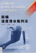 新编速度滑冰裁判法