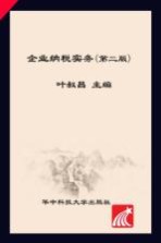 企业纳税实务 第2版