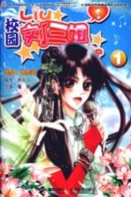 校园刘三姐
