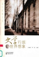 文学行旅与世界想象
