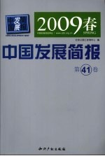 中国发展简报 2009年春 NO.41