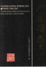 广东省志 方言志