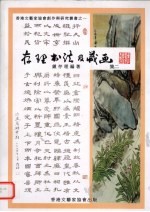 存理书法及藏画 集2