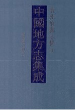 中国地方志集成 贵州府县志辑 4 乾隆贵州通志（一）