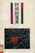 时间的落英