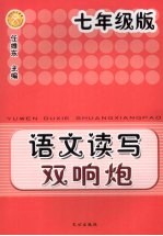 语文读写双响炮 七年级版