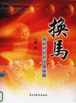 换马 危机时代的中国抉择