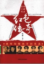红色传奇 我所知晓的开国英杰