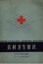 农村卫生知识