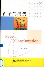 面子与消费