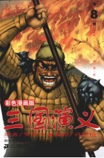 三国演义 彩色漫画版 第8册