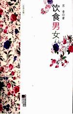 饮食男女