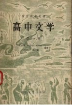 高中文学 第1册