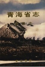 青海省志 39 金融志