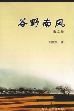 谷野南风 散文卷