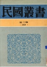 民国丛书 第3编 22 政治·法律·军事类 南洋华侨史、南洋华侨通史、中南半岛华侨史纲要、马来亚华侨史纲要