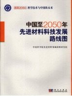 中国至2050年先进材料科技发展路线图