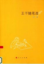王干随笔选